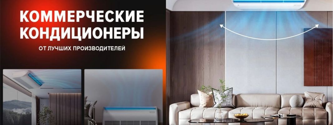 Коммерческие, полупром. кондиционеры